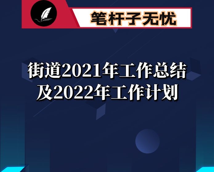 街道2021年工作总结及2022年工作计划