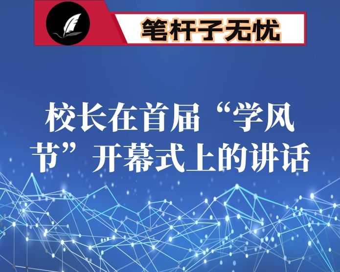 校长在首届“学风节”开幕式上的讲话
