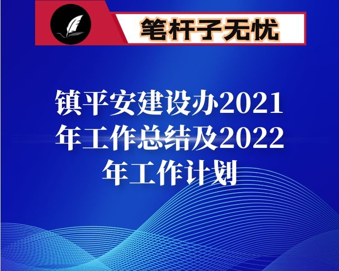 镇平安建设办2021年工作总结及2022年工作计划