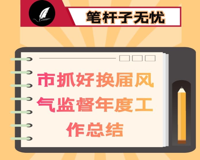 市抓好换届风气监督年度工作总结