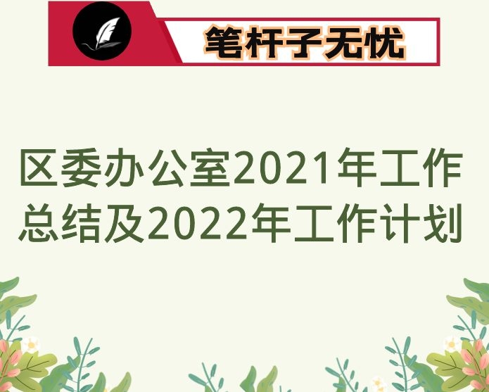 区委办公室2021年工作总结及2022年工作计划