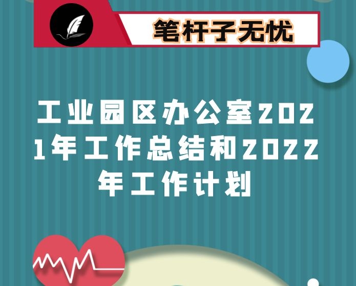 工业园区办公室2021年工作总结和2022年工作计划