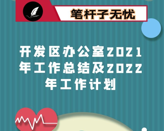 开发区办公室2021年工作总结及2022年工作计划