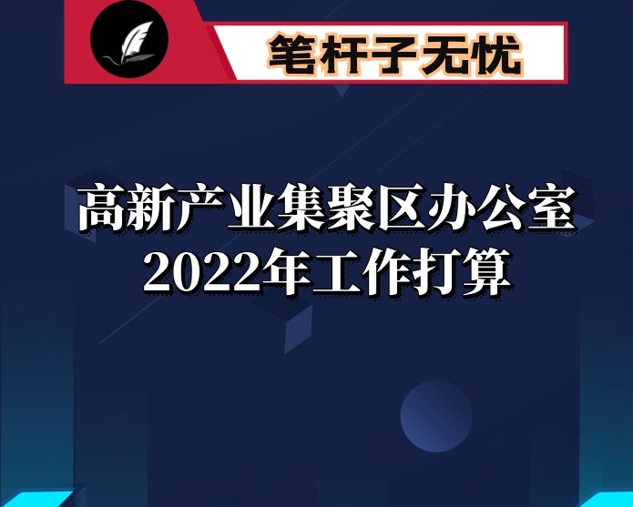 高新产业集聚区办公室2022年工作打算