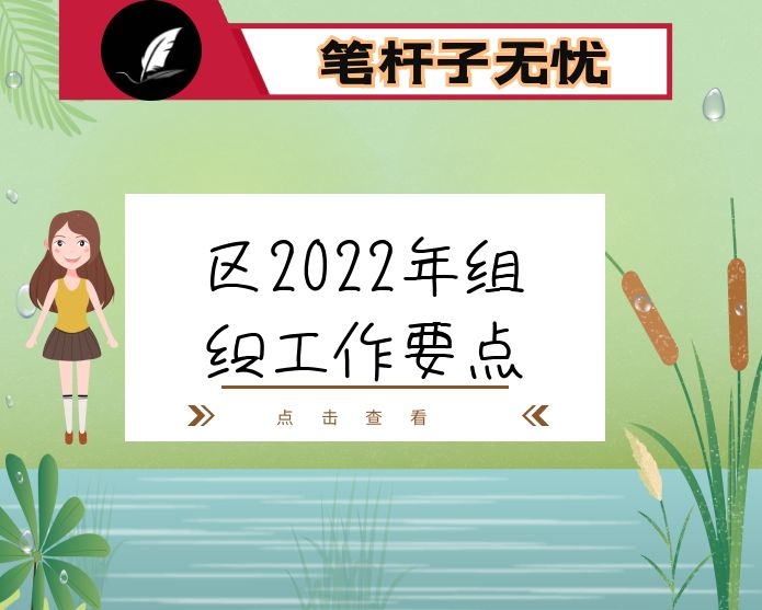 区2022年组织工作要点