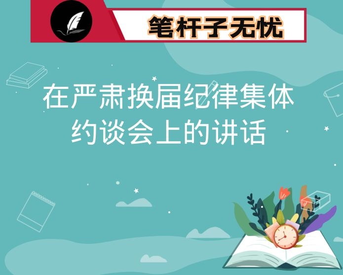 在严肃换届纪律集体约谈会上的讲话