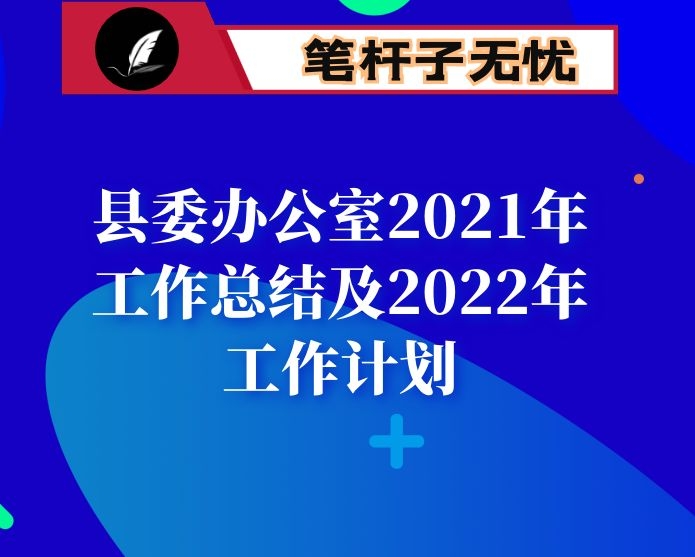 县委办公室2021年工作总结及2022年工作计划