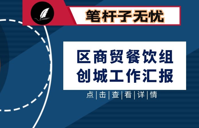区商贸餐饮组创城工作汇报