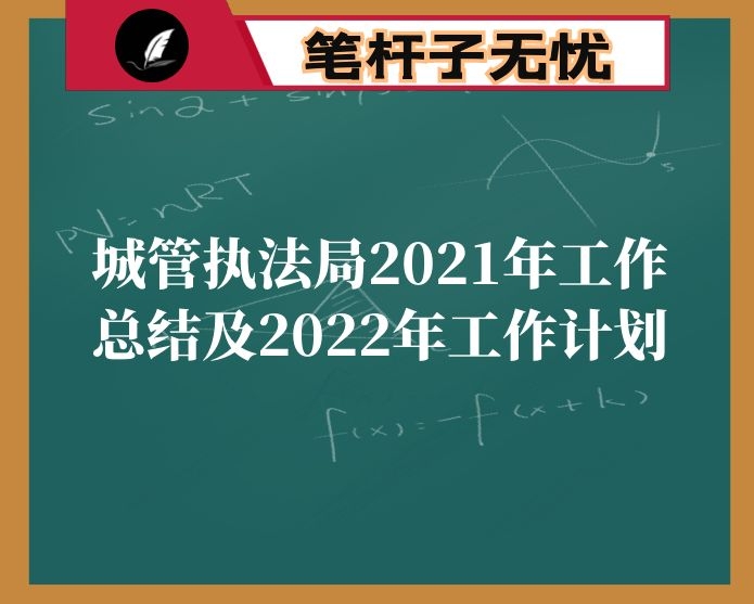 城管执法局2021年工作总结及2022年工作计划