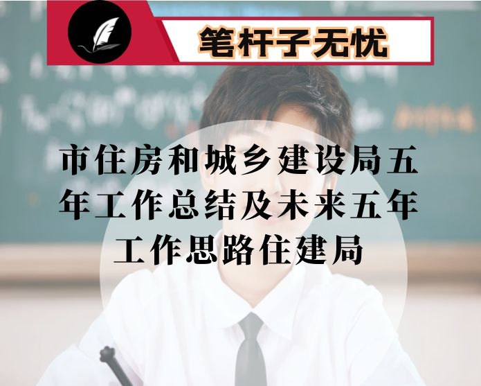 市住房和城乡建设局五年工作总结及未来五年工作思路住建局