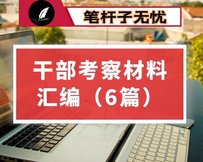 干部考察材料汇编（6篇）