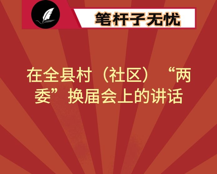 在全县村（社区）“两委”换届会上的讲话