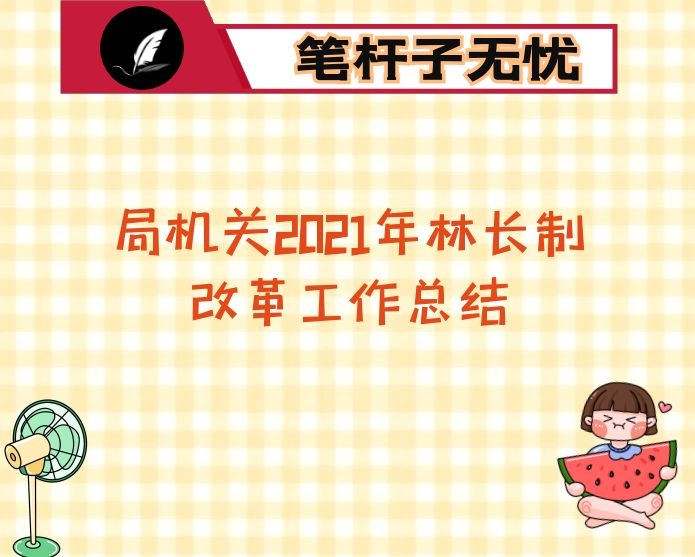 局机关2021年林长制改革工作总结