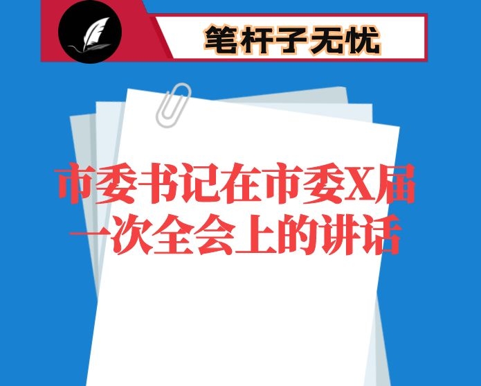 市委书记在市委X届一次全会上的讲话