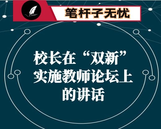 校长在“双新”实施教师论坛上的讲话