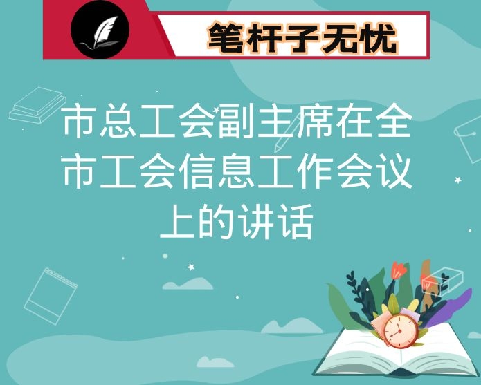 市总工会副主席在全市工会信息工作会议上的讲话
