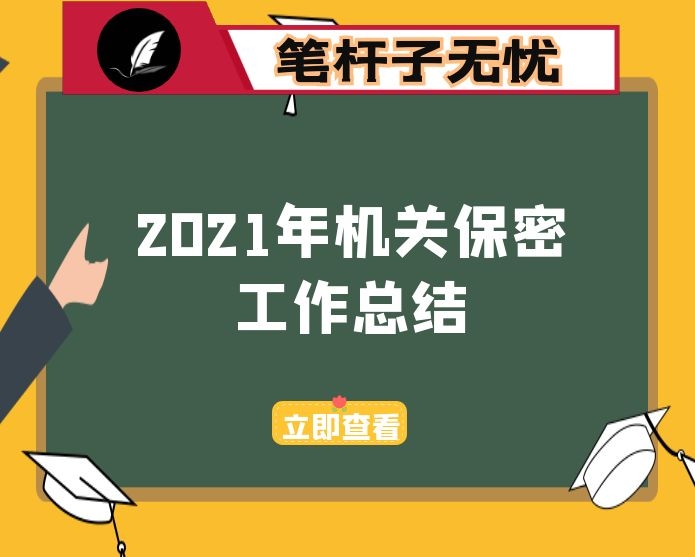 2021年机关保密工作总结