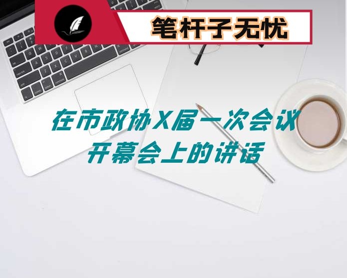 在市政协X届一次会议开幕会上的讲话