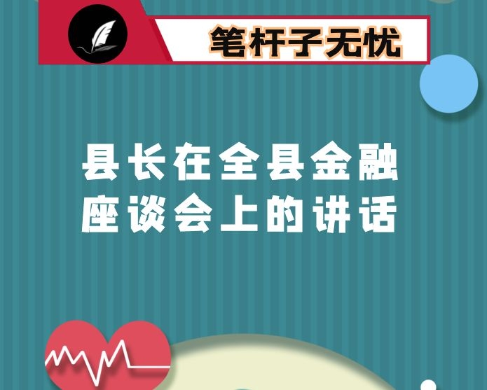 县长在全县金融座谈会上的讲话