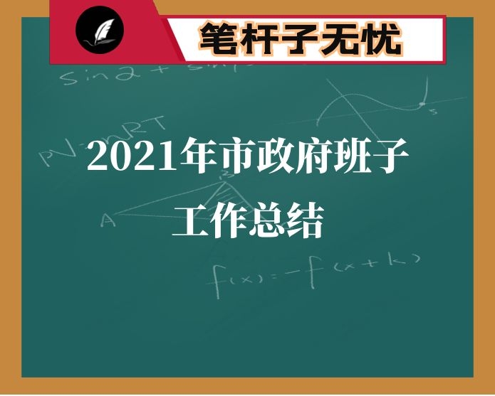 2021年市政府班子工作总结