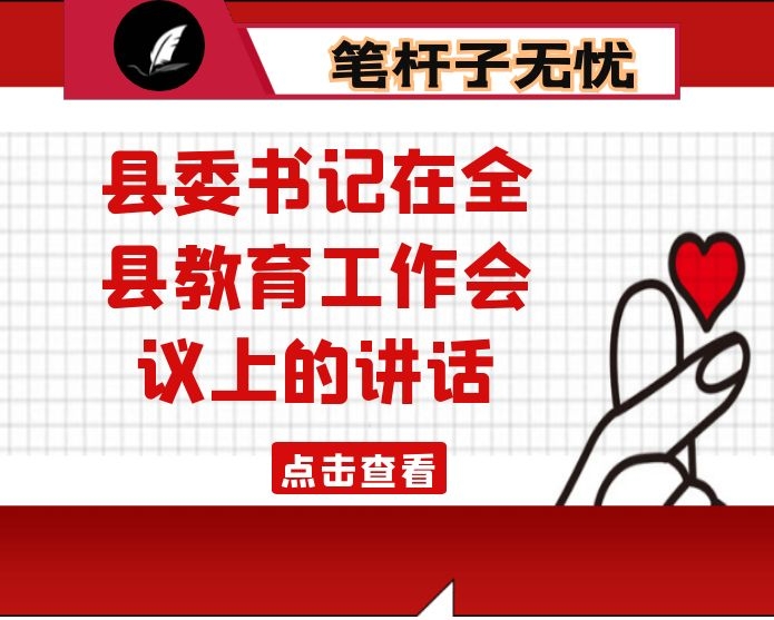 县委书记在全县教育工作会议上的讲话
