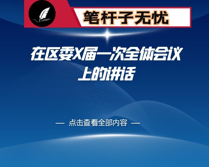 在区委X届一次全体会议上的讲话