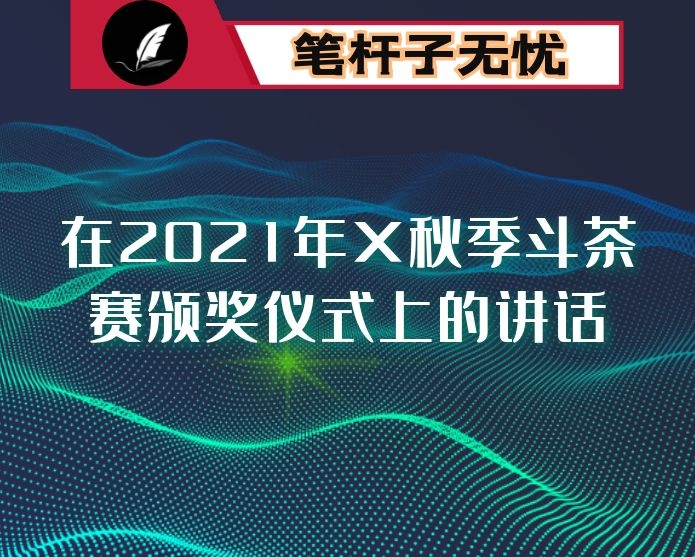 在2021年X秋季斗茶赛颁奖仪式上的讲话