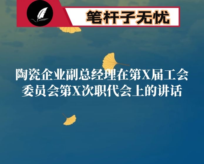 陶瓷企业副总经理在第X届工会委员会第X次职代会上的讲话