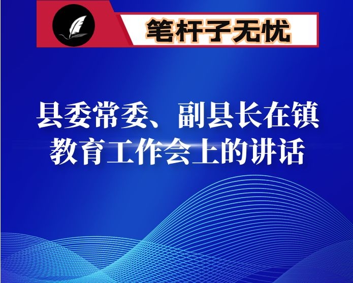 县委常委、副县长在镇教育工作会上的讲话