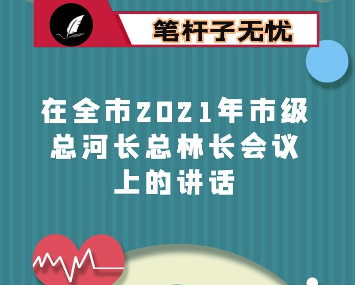 在全市2021年市级总河长总林长会议上的讲话