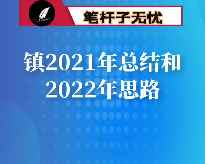 镇2021年总结和2022年思路