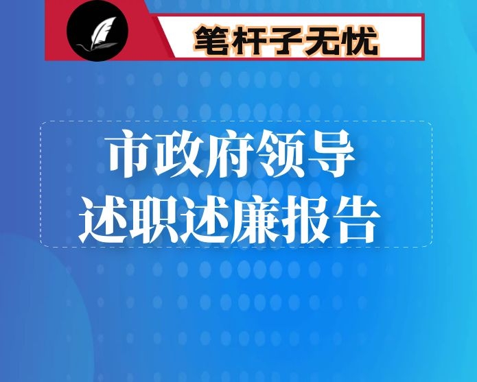 市政府领导述职述廉报告