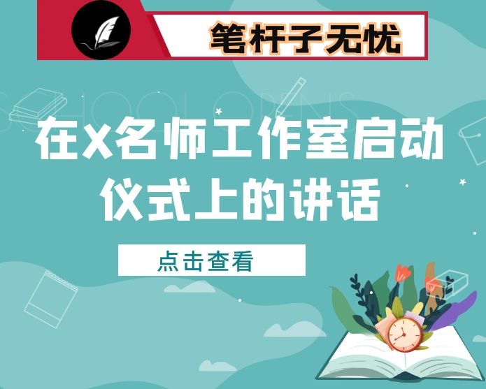 在X名师工作室启动仪式上的讲话