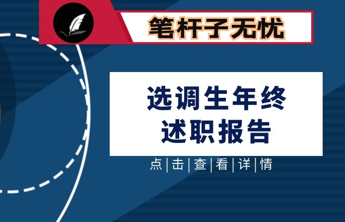 选调生年终述职报告