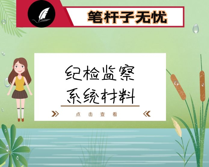 监委主任在全县纪检监察系统述职述廉工作讲评会上的讲话