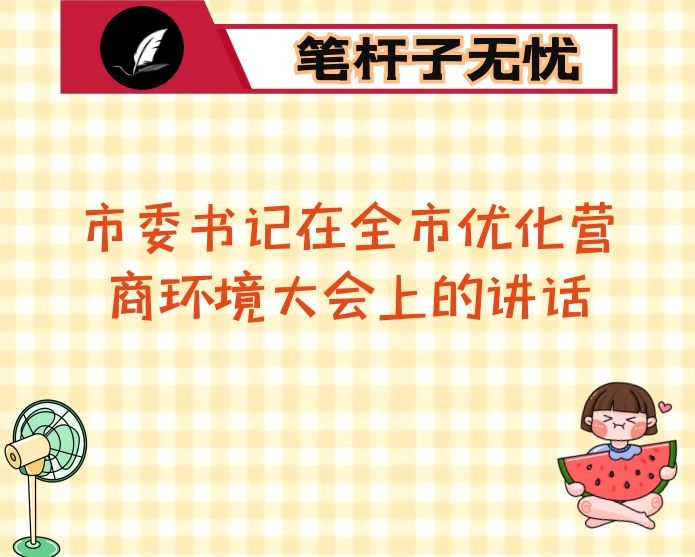 市委书记在全市优化营商环境大会上的讲话