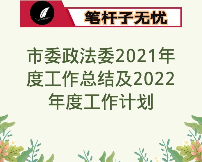 市委政法委2021年度工作总结及2022年度工作计划