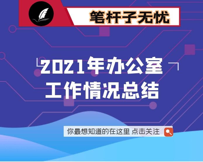 2021年办公室工作情况总结