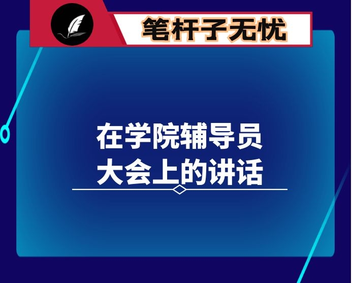 在学院辅导员大会上的讲话