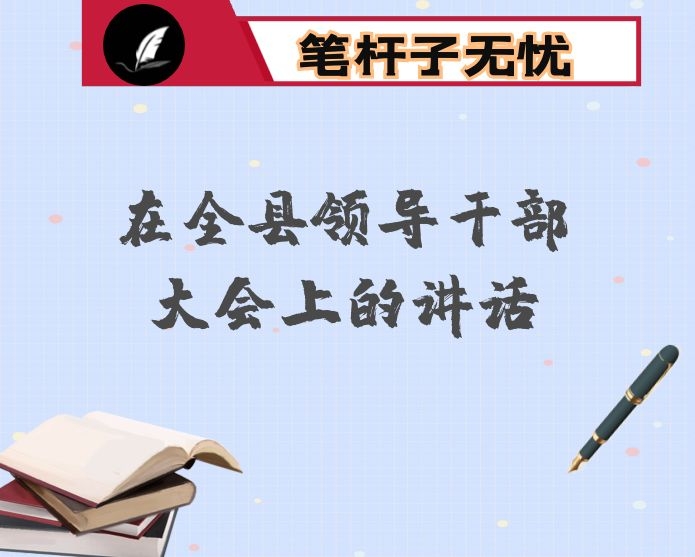 在全县领导干部大会上的讲话
