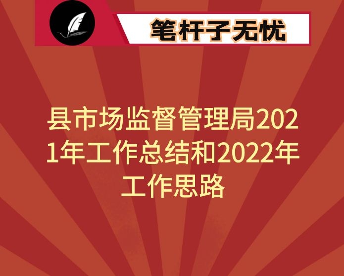 县市场监督管理局2021年工作总结和2022年工作思路