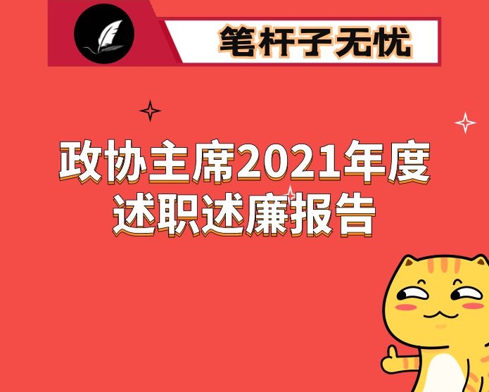 政协主席2021年度述职述廉报告