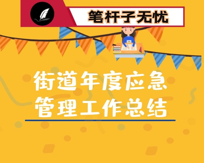 街道年度应急管理工作总结