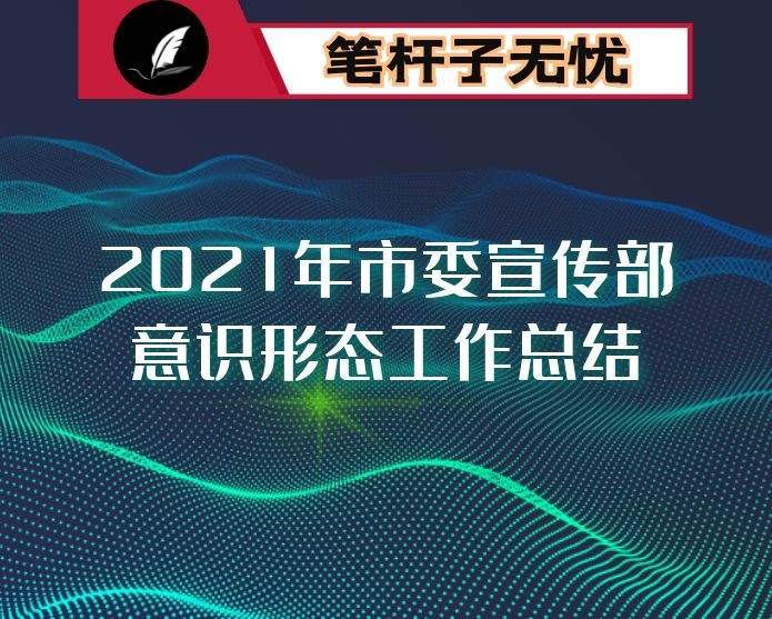 2021年市委宣传部意识形态工作总结