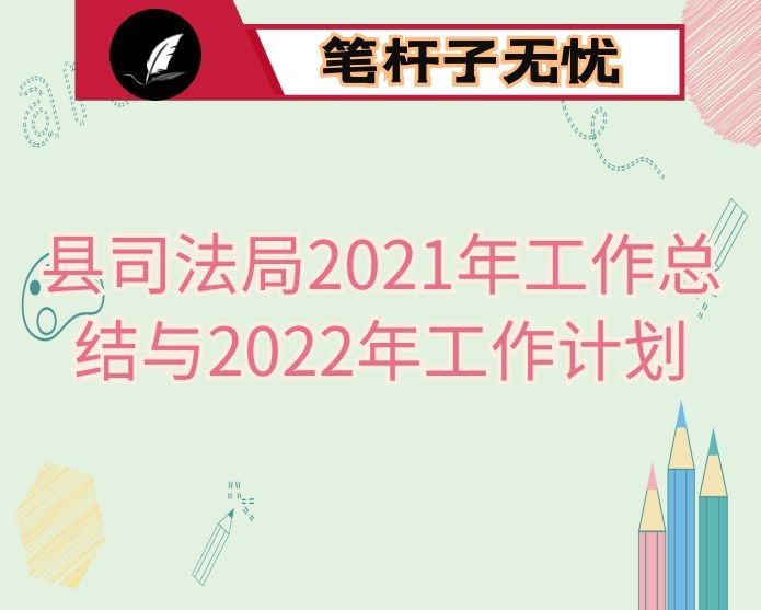 县司法局2021年工作总结与2022年工作计划
