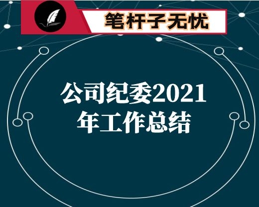 公司纪委2021年工作总结