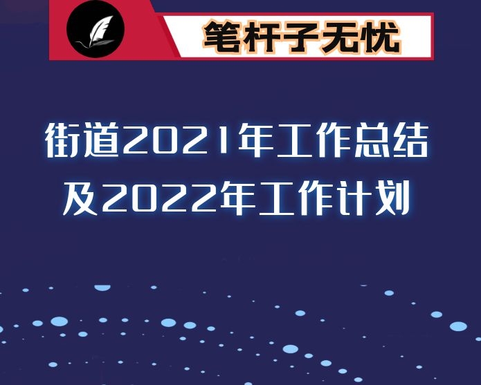 街道2021年工作总结及2022年工作计划