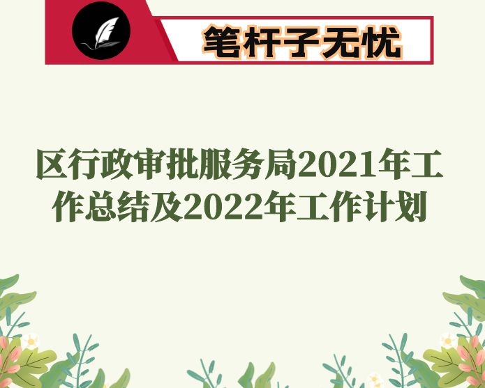 区行政审批服务局2021年工作总结及2022年工作计划