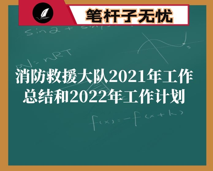 消防救援大队2021年工作总结和2022年工作计划