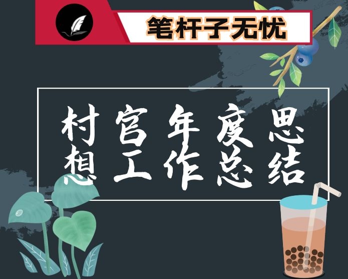 村官年度思想工作总结